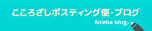 こころざしポスティング便ブログ