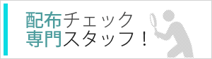 配布チェック専門スタッフ！