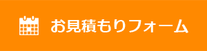 お見積もりフォーム